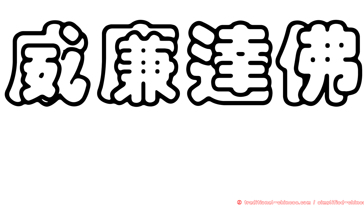 威廉達佛 